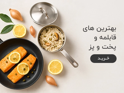 محصولات قابلمه و پخت و پز
